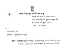 दि. १७/११/२०२५ रोजीचे राज्य निवडणूक आयोगाचे पत्र रद्द करणे चा आदेश