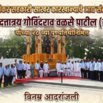 स्व. दत्तात्रय वळसे पाटील (दादा) यांच्या विकासदृष्टीतून आंबेगाव तालुका घडला ; २८ व्या पुण्यतिथीनिमित्त भीमाशंकर कारखान्यात अभिवादन