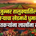 जुन्नर तालुक्यातील त्या व्यापाऱ्याने खेड तालुक्यातील एक – दोन नव्हे तर 12 शेतकऱ्यांची केली फसवणूक…