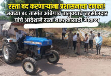 सर्वसामान्यांचा रस्ता रोखणाऱ्यांची खैर नाही ! तहसीलदार डॉ. सचिन वाघ आणि पोलिसांची तांबडेमळ्यात धडक कारवाई.