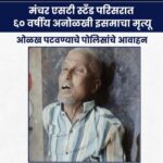 मंचर एसटी स्टँड परिसरात ६० वर्षीय अनोळखी इसमाचा मृत्यू; ओळख पटवण्याचे पोलिसांचे आवाहन