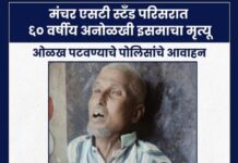 मंचर एसटी स्टँड परिसरात ६० वर्षीय अनोळखी इसमाचा मृत्यू; ओळख पटवण्याचे पोलिसांचे आवाहन