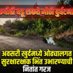 अवसरी खुर्द (भोरमळा) येथील डिंभा कालव्याजवळील ओढ्याला संरक्षक कठडा नाही ; मोठी दुर्घटना घडण्याची शक्यता, नागरिक भयभीत