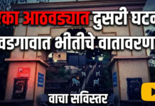 पुन्हा सोन अन् 5 हजार लंपास ! वडगाव काशिंबेगमध्ये ‘बाबांच्या वेशातील चोरट्यांची’ दहशत