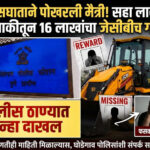 शेतीच्या कामासाठी नेलेला जेसीबी परस्पर गायब; आंबेगाव तालुक्यातील धक्कादायक घटना !