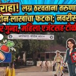 लग्नाचा बाजार ! नवरी आणि टोळीविरुद्ध गुन्हा दाखल; तोतया नवरीच्या गँगचा पर्दाफाश