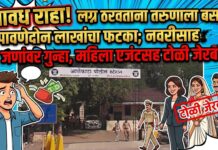 लग्नाचा बाजार ! नवरी आणि टोळीविरुद्ध गुन्हा दाखल; तोतया नवरीच्या गँगचा पर्दाफाश