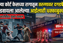 कोर्टाच्या तारखेला गेल्याच्या कारणावरून एकाला मारहाण ; मध्यस्थी करणाऱ्या आईलाही धक्काबुक्की, जीवे मारण्याची धमकी