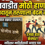 जाधववाडीत जुन्या भांडणाच्या रागातून दोघांवर जीवघेणा हल्ला; एकाचा हात फ्रॅक्चर