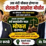 शेतकरी आक्रोश मोर्चा: आंबेगाव तालुक्यातील आंदोलक शेतकऱ्यांना कायदेशीर मदत मोफत देणार ; ॲड. अमर कराळे आणि ॲड. सिद्धेश टाके यांची घोषणा