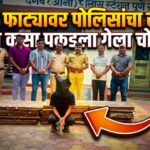 पोलिसांची मोठी यशस्वी कारवाई: बांधकामाच्या 37 लोखंडी प्लेटा चोरणारा सराईत आरोपी 24 तासांत जेरबंद, 22 हजारांचा मुद्देमाल 100% जप्त