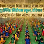 न्यू इंग्लिश मिडीयम स्कूलमध्ये आंतरराष्ट्रीय योग दिन उत्साहात साजरा