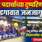 अमली पदार्थ विरोधी दिनानिमित्त घोडेगाव येथे विद्यार्थ्यांची प्रभात फेरी; जनमानसात जनजागृतीचा यशस्वी प्रयत्न