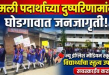 अमली पदार्थ विरोधी दिनानिमित्त घोडेगाव येथे विद्यार्थ्यांची प्रभात फेरी; जनमानसात जनजागृतीचा यशस्वी प्रयत्न