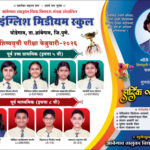 घोडेगावच्या गौरी काळेचा राज्यात 15 वा क्रमांक ❗ न्यू इंग्लिश मीडियम स्कूलच्या 10 विद्यार्थ्यांची गुणवत्ता यादीत नोंद