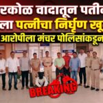 पतीनेच केला पत्नीचा निर्घृण खून; मंचर पोलीस व स्थानिक गुन्हे शाखेची धडाकेबाज कारवाई, आरोपीला ठोकल्या बेड्या