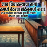 हॉटेलमध्ये तोडफोड करून ६५ हजारांचा माल लंपास; मंचर पोलीस ठाण्यात वेटरविरुद्ध गुन्हा दाखल
