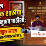 आंबेगाव तालुक्याचे नवनियुक्त प्रभारी तहसीलदार राहूल सारंग यांनी स्विकारला पदभार