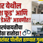 मंचरमध्ये नगरपंचायतीची मोठी कारवाई; विनापरवाना अनधिकृत बांधकाम केल्याप्रकरणी ६ जणांवर गुन्हा दाखल!