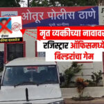 मयत पतीच्या जागी ‘तो’ तोतया उभा केला; बिल्डरांनी विधवा महिलेचे ३ फ्लॅट्स हडपले