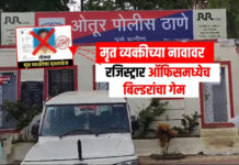 मयत पतीच्या जागी ‘तो’ तोतया उभा केला; बिल्डरांनी विधवा महिलेचे ३ फ्लॅट्स हडपले