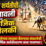 आंबेगाव तालुका अखिल भारतीय बैलगाडा संघटनेची वार्षिक सर्वसाधारण सभा २६ ऑगस्टला; नियमावली, नियोजन आणि सामाजिक कार्याचा आढावा घेणार