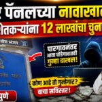 पंतप्रधान सूर्यघर योजनेच्या नावाखाली १२ लाखांची फसवणूक; जुन्नर-आंबेगाव परिसरातील अनेक शेतकऱ्यांना गंडा❗गुन्हा दाखल.