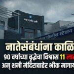 ९० वर्षीय वृद्धेची, तिची भावजय आणि भाच्याकडून फसवणूक; ११ लाख ४० हजार लाटल्याप्रकर्णी मंचर पोलिसांत गुन्हा दाखल