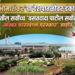 भीमाशंकर सहकारी साखर कारखान्याचा देशपातळीवर डंका; ‘वसंतदादा पाटील सर्वोत्कृष्ट कारखाना पुरस्कार’ जाहीर