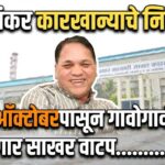 भीमाशंकर कारखान्याकडून सभासद व ऊस उत्पादकांना दिवाळी साखर वाटप; २ ऑक्टोबरपासून गावोगावी नियोजन