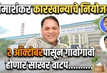 भीमाशंकर कारखान्याकडून सभासद व ऊस उत्पादकांना दिवाळी साखर वाटप; २ ऑक्टोबरपासून गावोगावी नियोजन
