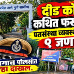 बनावट कागदपत्रांद्वारे दीड कोटींची फसवणूक; नारायणगाव पोलिसांत पतसंस्था व्यवस्थापकासह ९ जणांवर गुन्हा दाखल