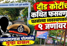 बनावट कागदपत्रांद्वारे दीड कोटींची फसवणूक; नारायणगाव पोलिसांत पतसंस्था व्यवस्थापकासह ९ जणांवर गुन्हा दाखल