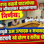 भीमाशंकर कारखाना ; सभासद आणि ऊस उत्पादकांच्या साखर वाटप धोरणात मोठा बदल; पाहा सविस्तर वेळापत्रक