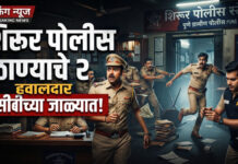 शिरूर पोलीस स्टेशनचे २ पोलीस हवालदार लाच घेताना एसीबीच्या जाळ्यात, एक जण रक्कम घेऊन फरार !