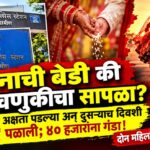सावधान!लग्नाचे आमिष दाखवून ४० हजारांना गंडा; घोडेगावात ‘नवरी’ पळाली, दोन महिलांवर गुन्हा दाखल