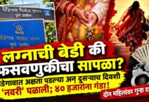 सावधान!लग्नाचे आमिष दाखवून ४० हजारांना गंडा; घोडेगावात ‘नवरी’ पळाली, दोन महिलांवर गुन्हा दाखल