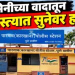 आंबेगाव तालुक्यात कौटुंबिक वादातून सुनेला मारहाण; सासऱ्याविरुद्ध पारगाव पोलिसांत गुन्हा दाखल
