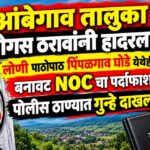 पिंपळगाव घोडे येथे खडी क्रेशरसाठी बोगस ठराव; बनावट कागदपत्रे सादर करणाऱ्यांवर गुन्हे दाखल….