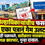 लोणी ग्रामपंचायतीचा बोगस ठराव करून जिल्हाधिकाऱ्यांची फसवणूक; खडीक्रशर मालकावर गुन्हा दाखल