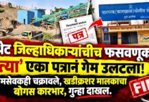 लोणी ग्रामपंचायतीचा बोगस ठराव करून जिल्हाधिकाऱ्यांची फसवणूक; खडीक्रशर मालकावर गुन्हा दाखल