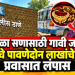 बैलपोळा सणासाठी गावी जाणाऱ्या महिलेचे पावणेदोन लाखांचे दागिने प्रवासात लंपास; मंचर पोलिसांत गुन्हा दाखल